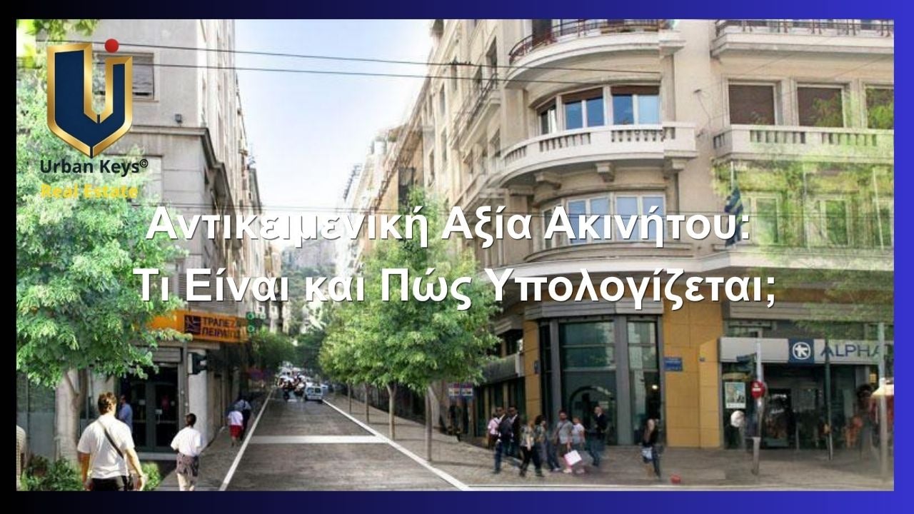 Αντικειμενική αξία ακινήτου στην Ελλάδα και τρόπος υπολογισμού για αγορά ή πώληση ακινήτου