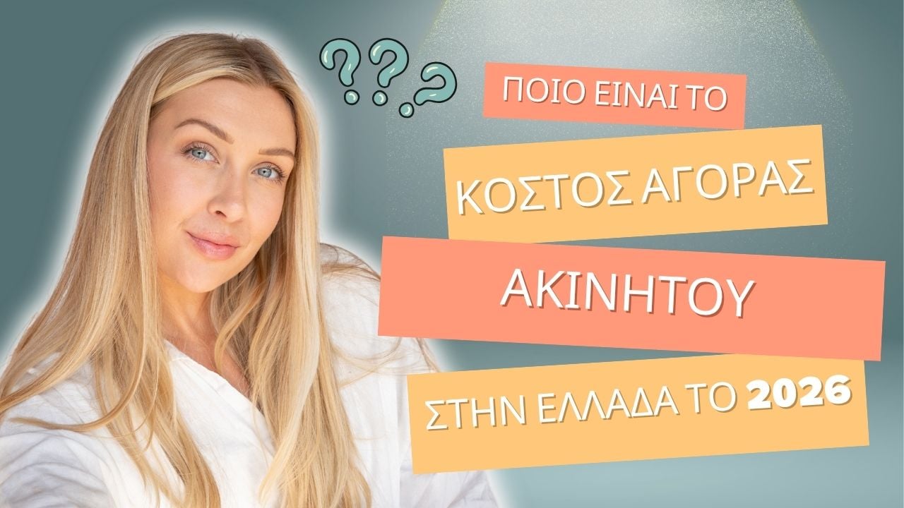Κόστος αγοράς ακινήτου στην Ελλάδα το 2026, με φόρους και επαγγελματικά έξοδα