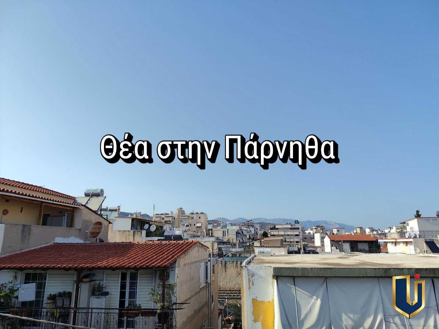 Θέα προς την Πάρνηθα από την Ταράτσα | 150-1022 Θέα προς την Πάρνηθα από την ταράτσα βιοτεχνικού κτηρίου 496 τ.μ. στο Περιστέρι