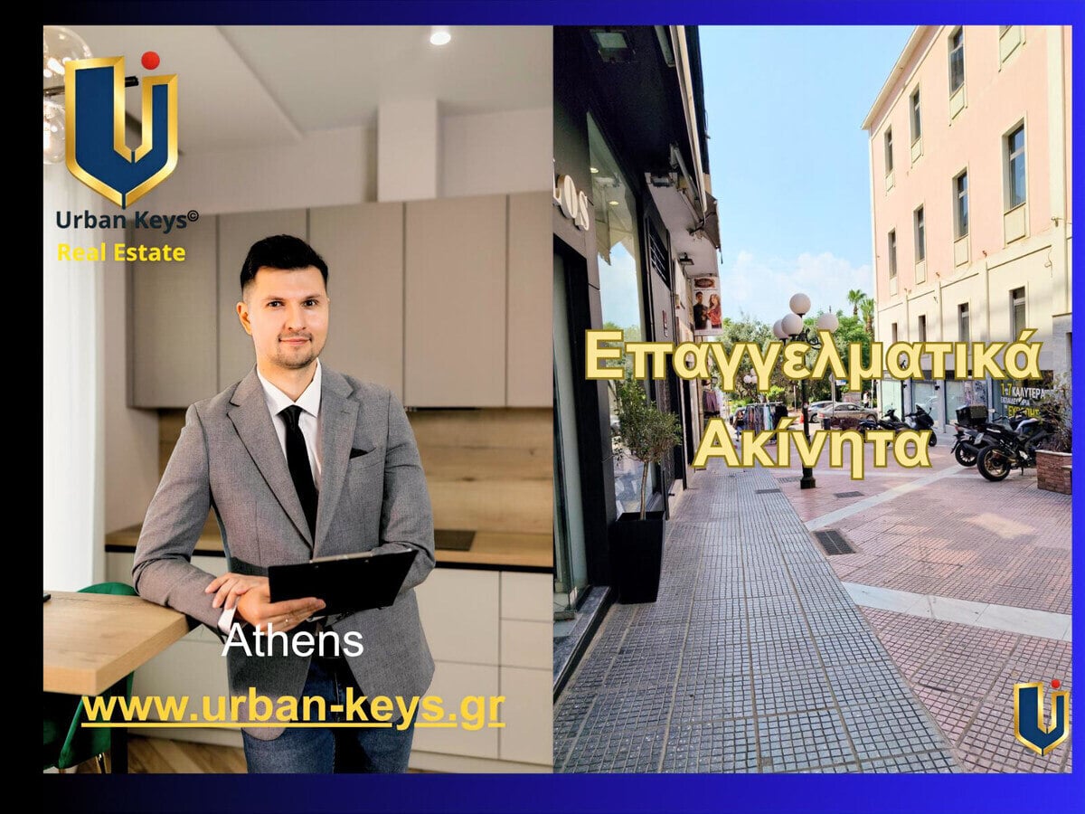 Επαγγελματικά Ακίνητα στην Αθήνα | Urban Keys Real Estate Urban Keys Real Estate για επαγγελματικά ακίνητα στην Αθήνα, με σύμβουλο ακινήτων και εμπορικό δρόμο.