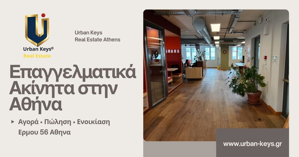 Urban Keys™ Real Estate Commercial properties αναλαμβάνουμε μόνο εμβληματικά επαγγελματικά ακίνητα για Ενοικίαση ή Πώληση