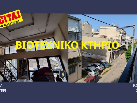 Βιοτεχνικό κτήριο 496 τ.μ. προς πώληση στο Περιστέρι – Urban Keys Real Estate