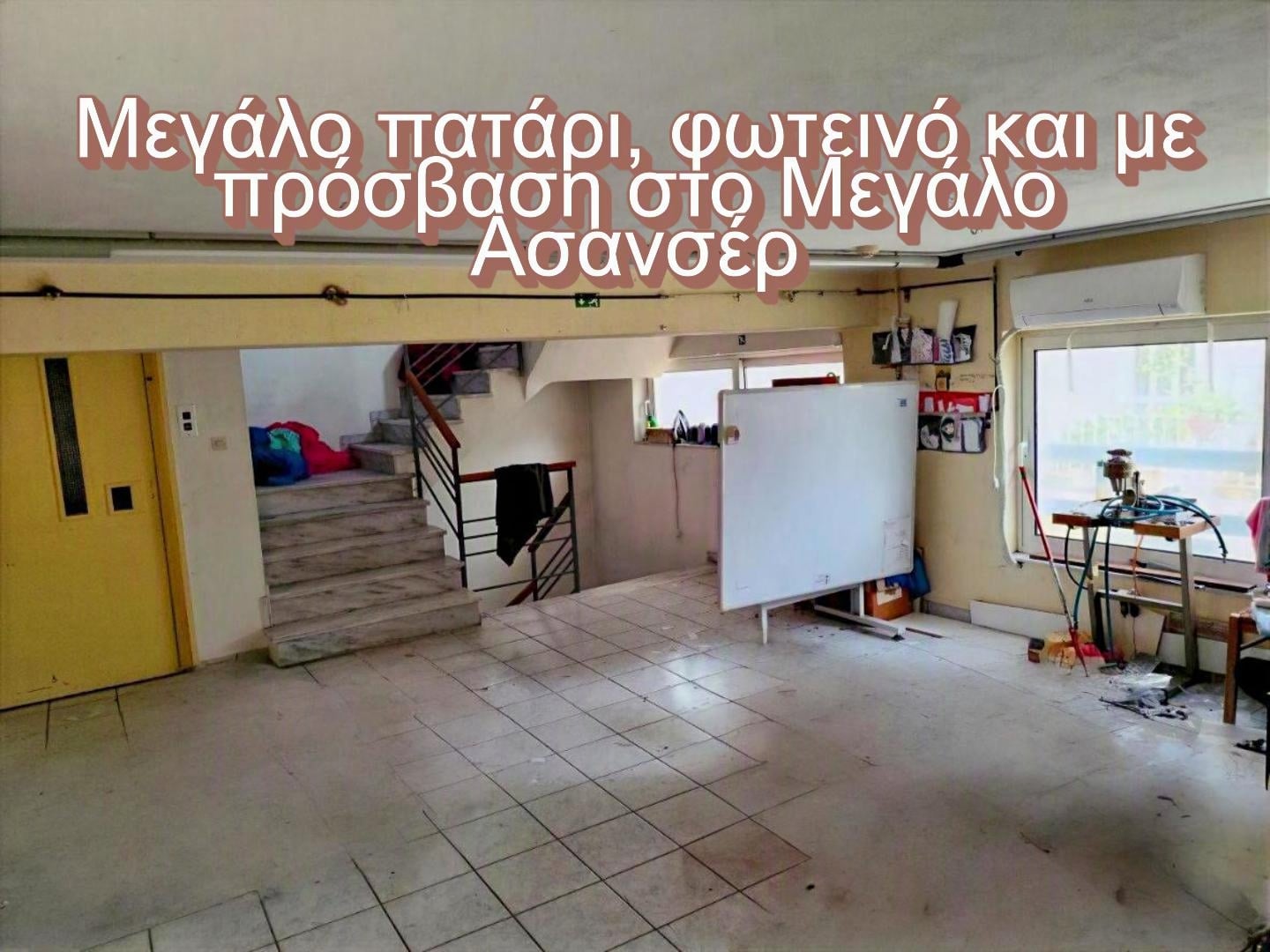 Μεγάλο Φωτεινό Πατάρι με Πρόσβαση στον Ανελκυστήρα | 150-1022 Μεγάλο φωτεινό πατάρι με πρόσβαση στον ανελκυστήρα σε βιοτεχνικό κτήριο στο Περιστέρι