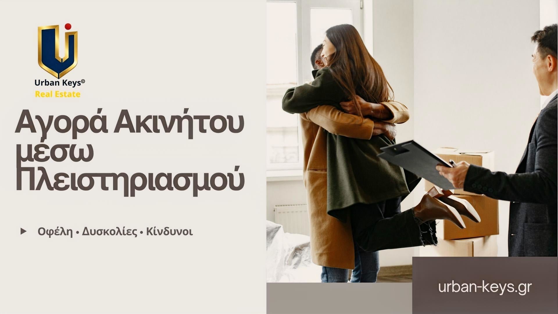 Αγορά ακινήτου από πλειστηριασμό – οφέλη, δυσκολίες και κίνδυνοι