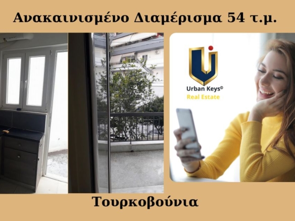 Ανακαινισμένο διαμέρισμα 54 τ.μ. προς ενοικίαση στα Τουρκοβούνια, Αθήνα – ΚΑ 150-1036