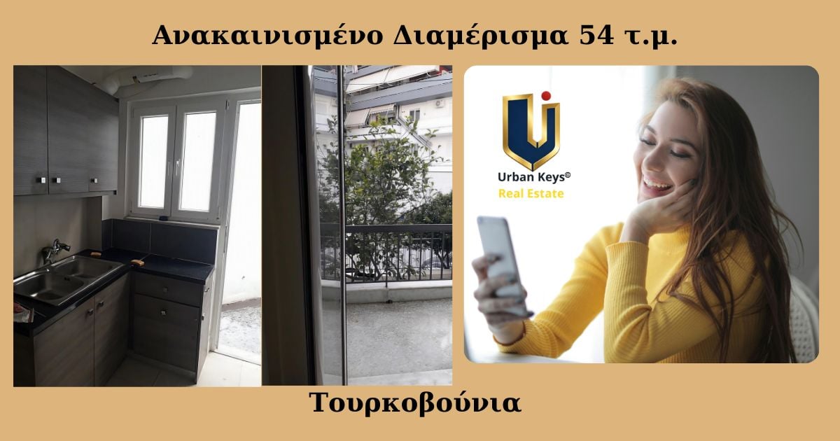 Ανακαινισμένο Διαμέρισμα Τουρκοβούνια | 54 τ.μ. | ΚΑ 150-1036 Ανακαινισμένο διαμέρισμα 54 τ.μ. προς ενοικίαση στα Τουρκοβούνια, Αθήνα – ΚΑ 150-1036