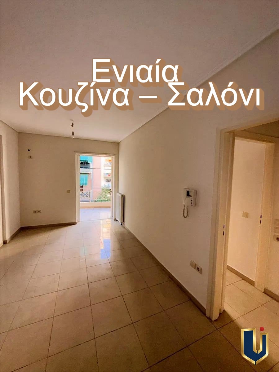 Σαλόνι και Κουζίνα Διαμερίσματος – Κάτω Πατήσια Ενιαίος χώρος σαλονιού και κουζίνας σε διαμέρισμα 42 τ.μ. στα Κάτω Πατήσια, Αθήνα