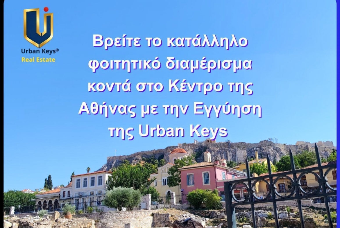 Φοιτητικά διαμερίσματα κοντά στην ΑΣΟΕΕ και τον ΗΣΑΠ Βικτώρια – Urban Keys