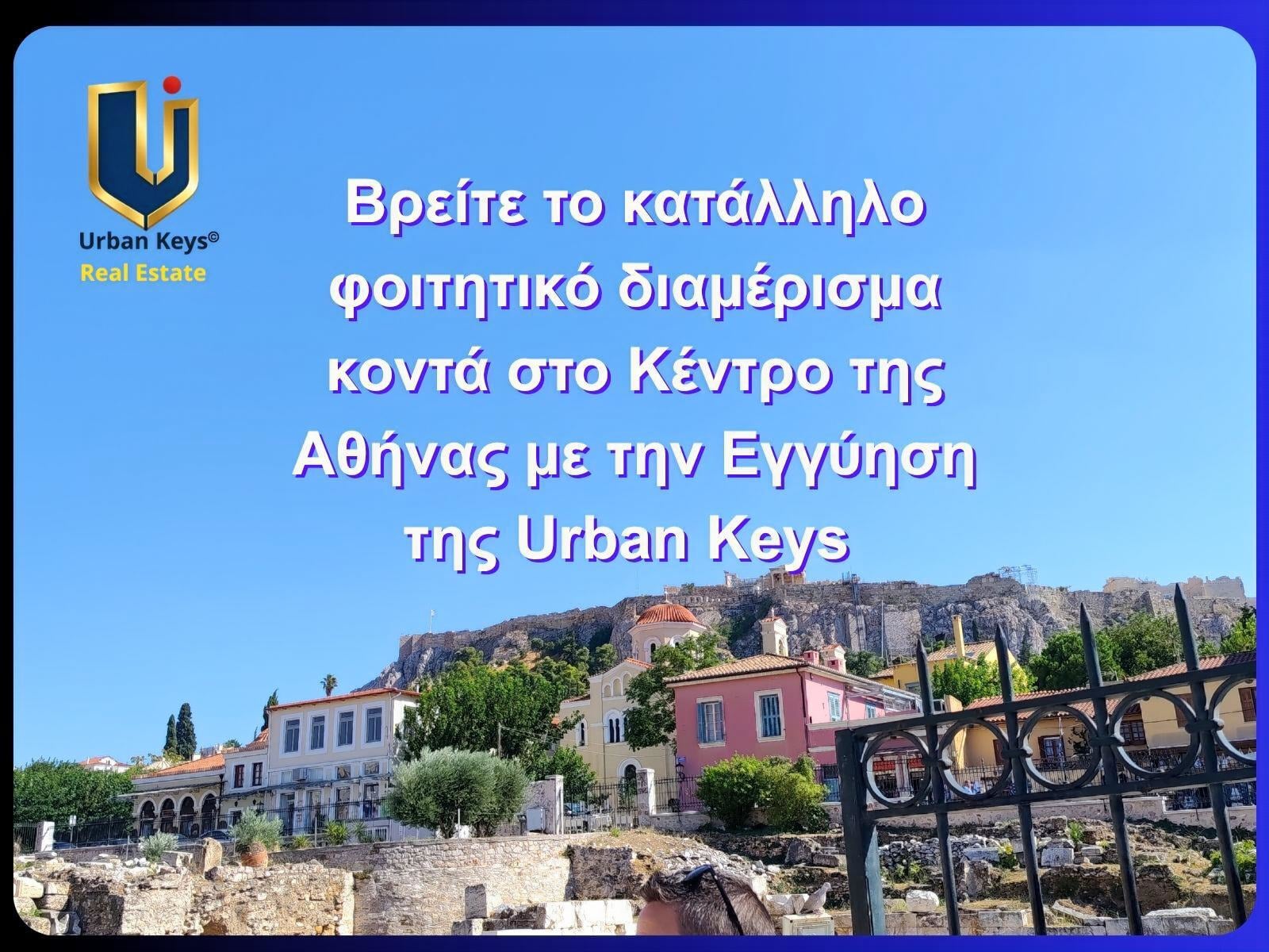 Φοιτητικά Διαμερίσματα κοντά στην ΑΣΟΕΕ & ΗΣΑΠ Βικτώρια Φοιτητικά διαμερίσματα κοντά στην ΑΣΟΕΕ και τον ΗΣΑΠ Βικτώρια – Urban Keys