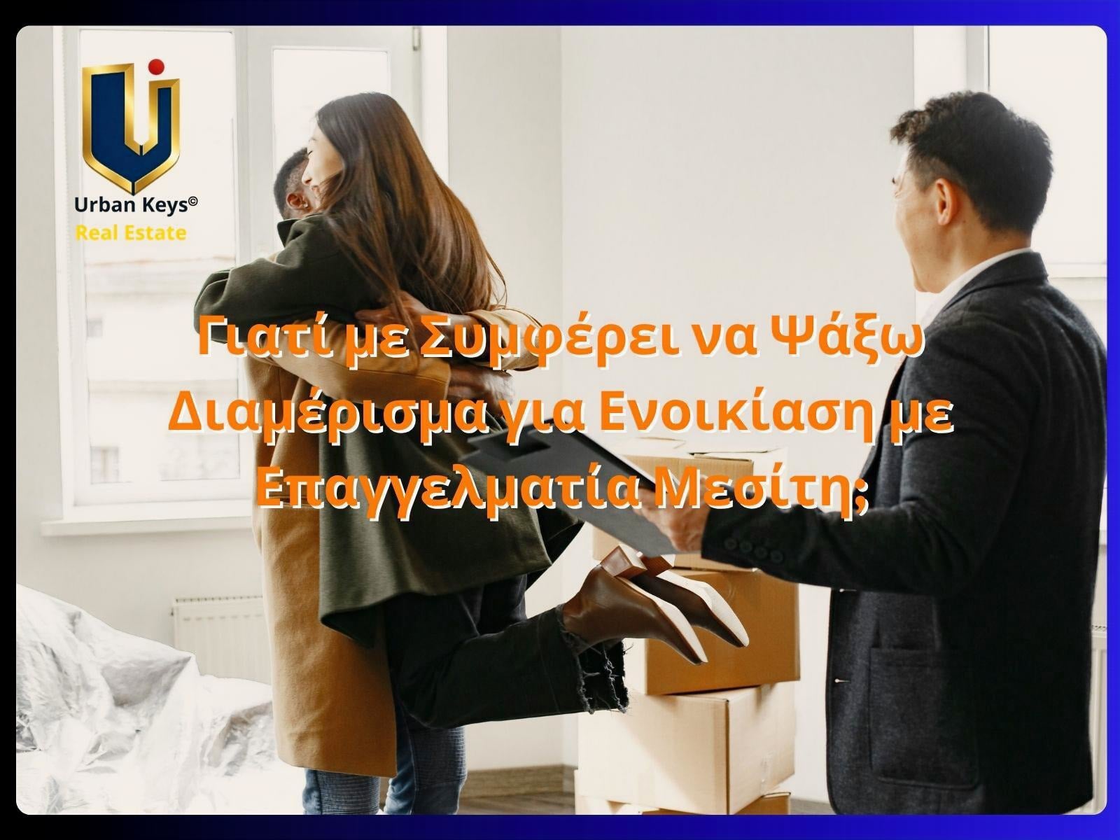 Αναζήτηση διαμερίσματος για ενοικίαση με επαγγελματία μεσίτη