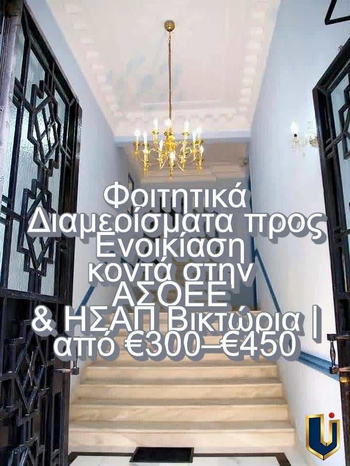 Φοιτητικά Διαμερίσματα ΑΣΟΕΕ – Βικτώρια | 150-1030 Εσωτερική είσοδος κτηρίου με φοιτητικά διαμερίσματα κοντά στην ΑΣΟΕΕ και τον ΗΣΑΠ Βικτώρια