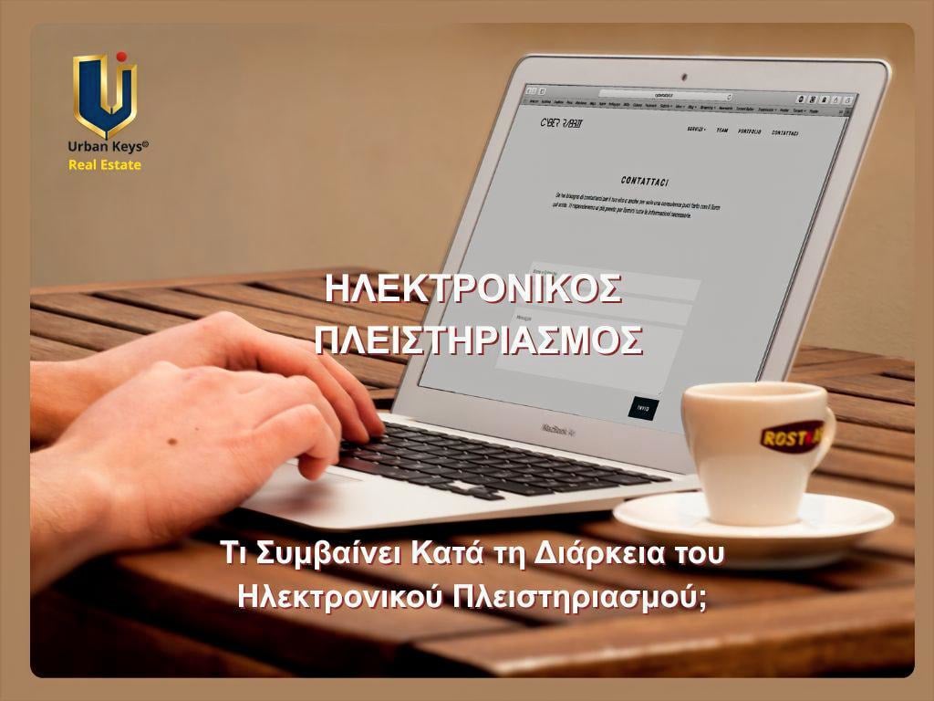 Ηλεκτρονικός πλειστηριασμός ακινήτου μέσω eAuction – τι συμβαίνει κατά τη διάρκεια