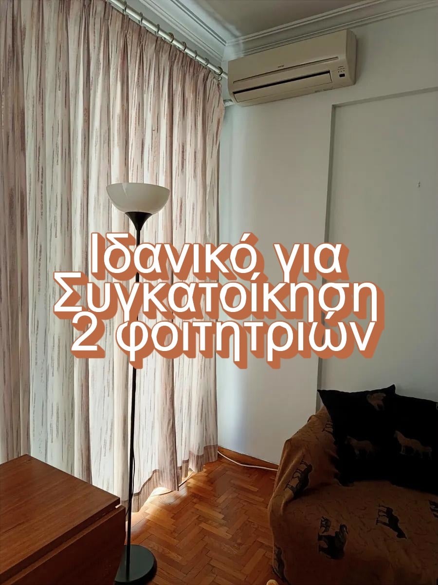 Υπνοδωμάτιο Διαμερίσματος Πλατεία Κολιάτσου | ΚΑ 150-1035 Φωτεινό υπνοδωμάτιο σε επιπλωμένο διαμέρισμα 65 τ.μ. στην Πλατεία Κολιάτσου, ιδανικό για συγκατοίκηση 2 φοιτητριών