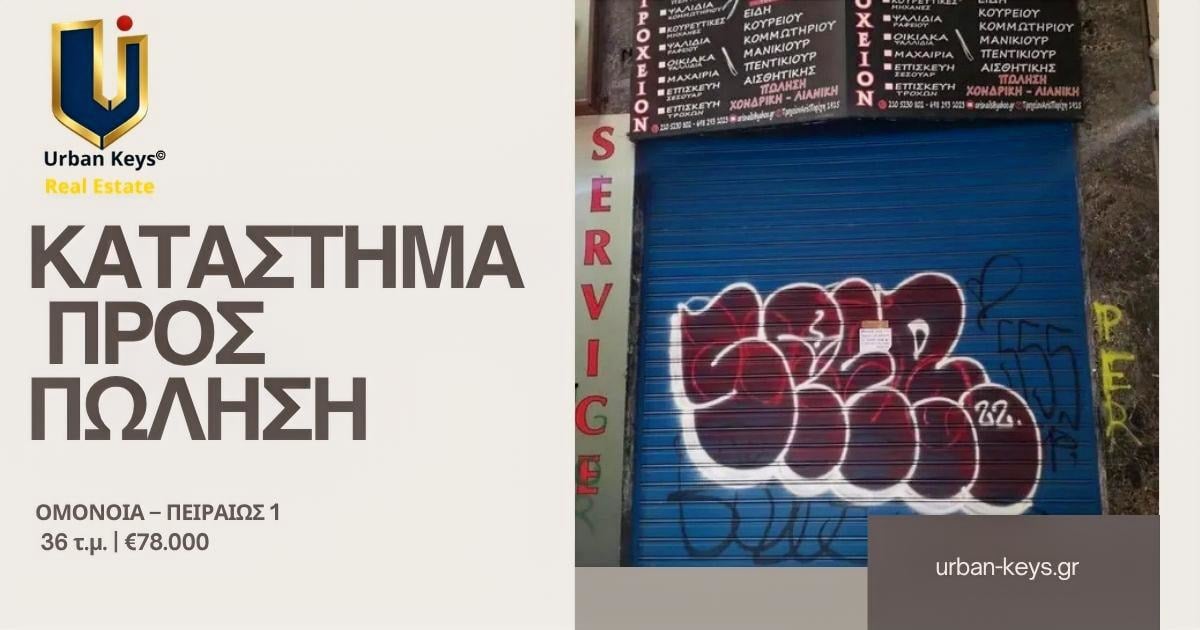 Κατάστημα προς Πώληση στην Ομόνοια – Πειραιώς 1 | 150-1029 Κατάστημα 36 τ.μ. προς πώληση στην Ομόνοια, Πειραιώς 1 – ΚΑ 150-1029