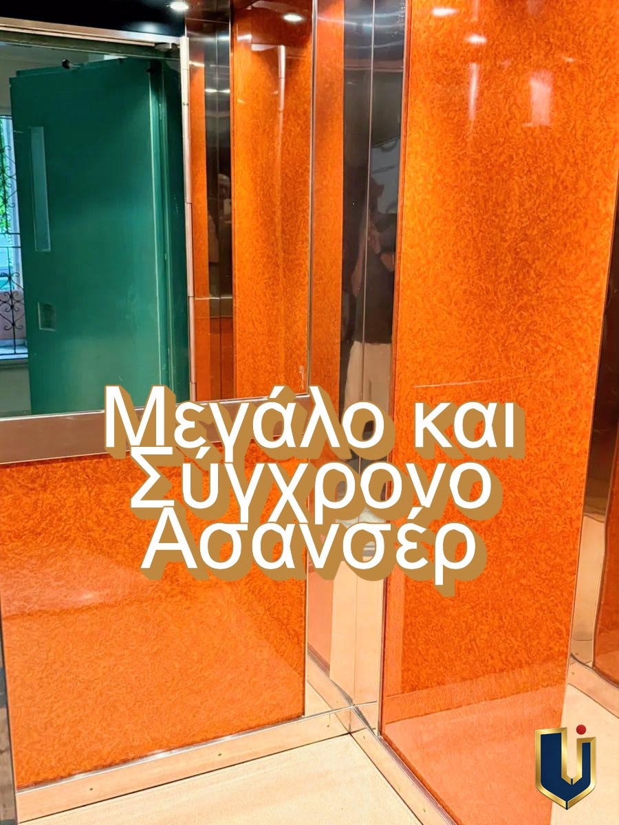 Μεγάλο Ασανσέρ Πολυκατοικίας – Κάτω Πατήσια Αθήνα Μεγάλο σύγχρονο ασανσέρ πολυκατοικίας στα Κάτω Πατήσια, Αθήνα