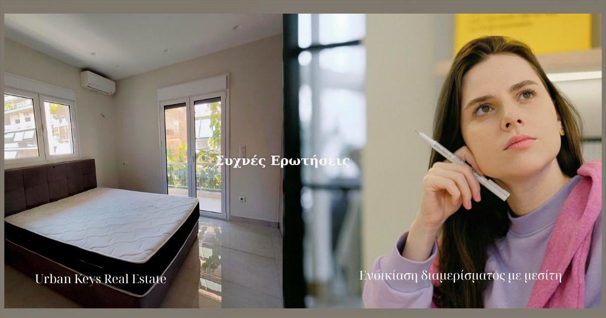 Συχνές ερωτήσεις για την ενοικίαση διαμερίσματος με επαγγελματία μεσίτη από την Urban Keys