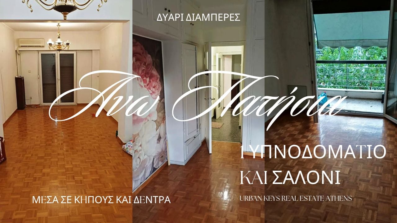 Διαμέρισμα προς Ενοικίαση στα Άνω Πατήσια 64 τ.μ. | ΚΑ 150-1047 Διαμέρισμα 64 τ.μ. προς ενοικίαση στα Άνω Πατήσια Κυπριάδου - Urban Keys
