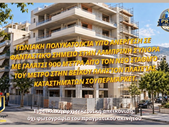 Ενδεικτική αρχιτεκτονική απεικόνιση γωνιακής πολυκατοικίας υπό ανέγερση στη Λαμπρινή, στα όρια με το Γαλάτσι.
