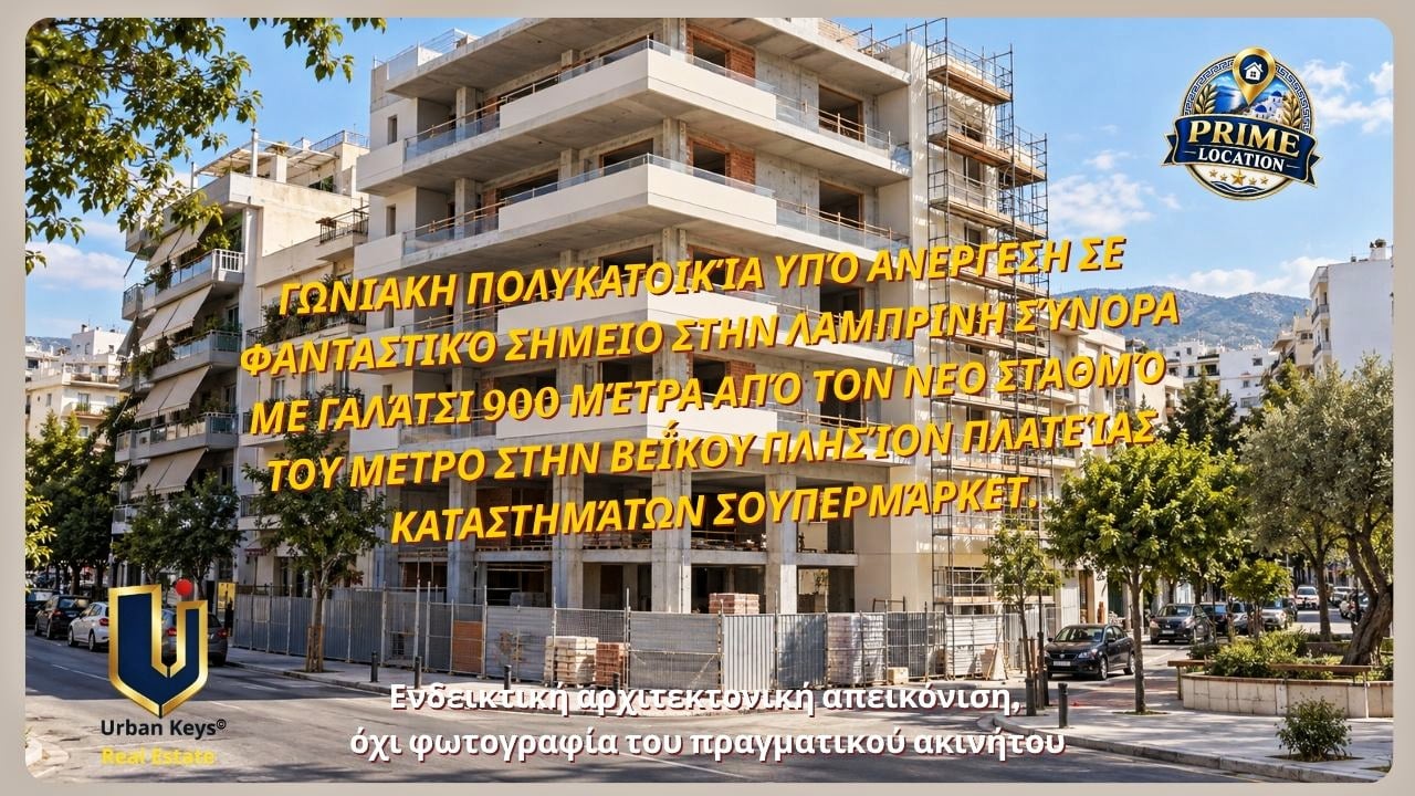Διαμέρισμα 92 τ.μ. προς πώληση στη Λαμπρινή | 150-1057 Ενδεικτική αρχιτεκτονική απεικόνιση γωνιακής πολυκατοικίας υπό ανέγερση στη Λαμπρινή, στα όρια με το Γαλάτσι.