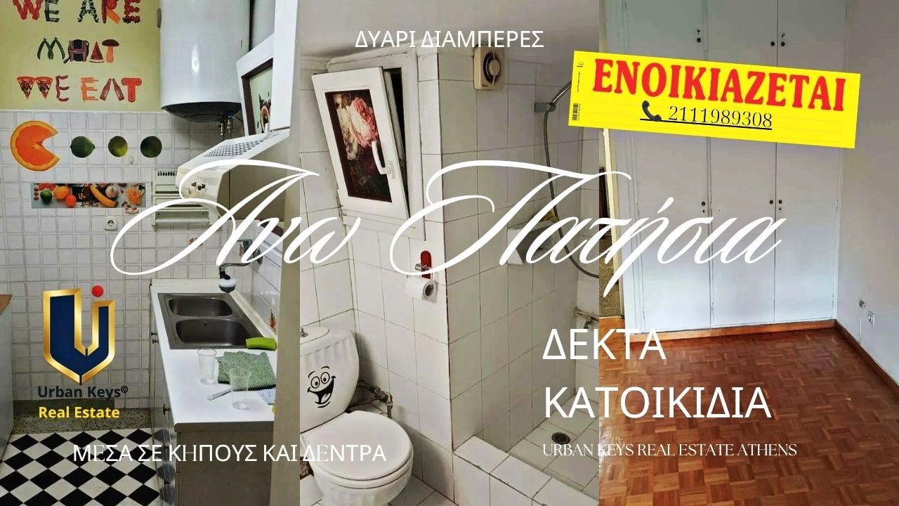Διαμέρισμα Άνω Πατήσια προς Ενοικίαση | ΚΑ 150-1047 Διαμέρισμα Άνω Πατήσια προς ενοικίαση 64 τ.μ. - Urban Keys