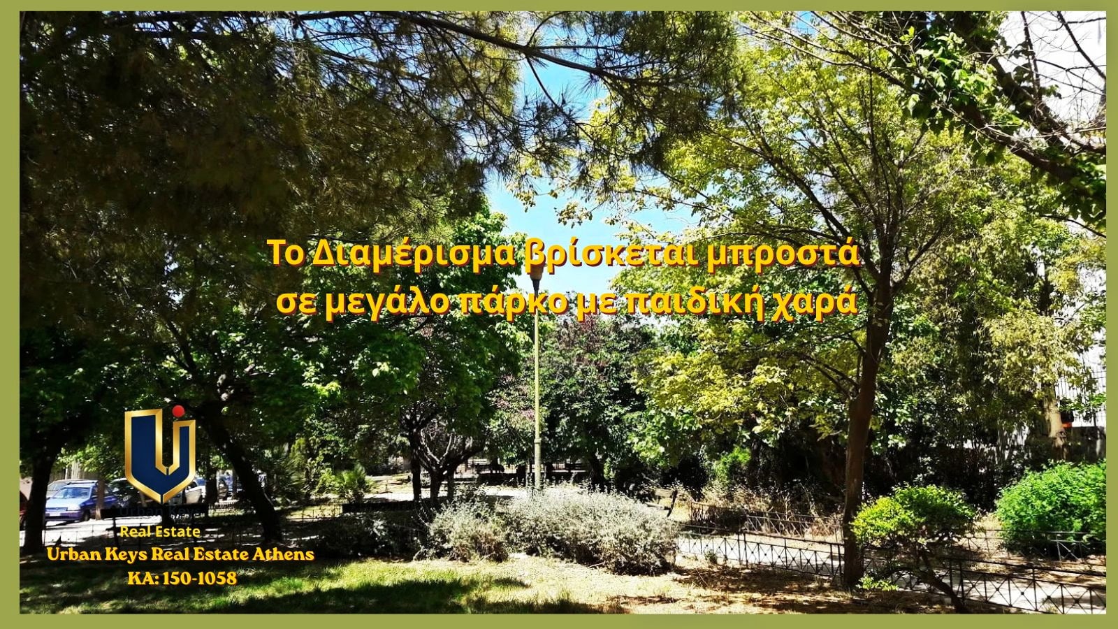 Μεγάλο πάρκο μπροστά από το διαμέρισμα – Κυπριάδου Άνω Πατήσια Μεγάλο πάρκο μπροστά από την πολυκατοικία στην Κυπριάδου Άνω Πατήσια