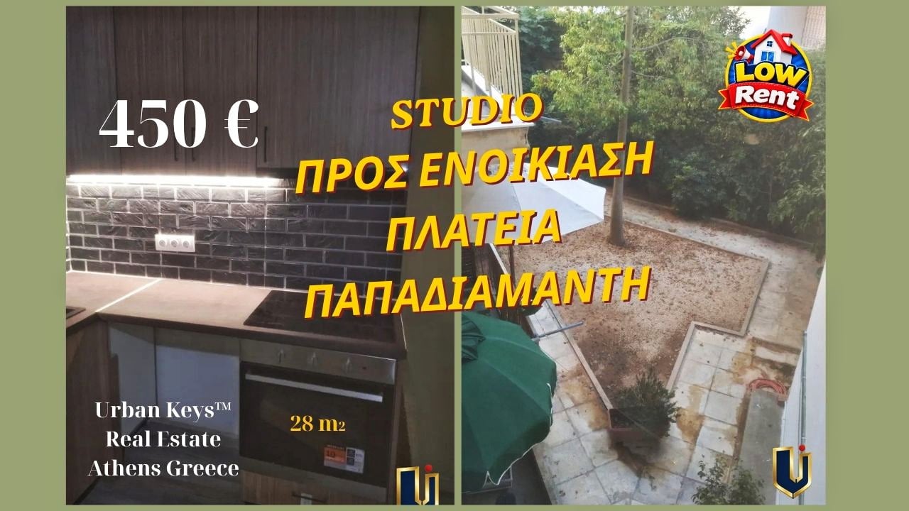 Studio 28 τ.μ. προς ενοικίαση Άνω Πατήσια – Πλατεία Παπαδιαμάντη Studio 28 τ.μ. προς ενοικίαση στα Άνω Πατήσια, κοντά στον ΗΣΑΠ, με κουζίνα και αυλή